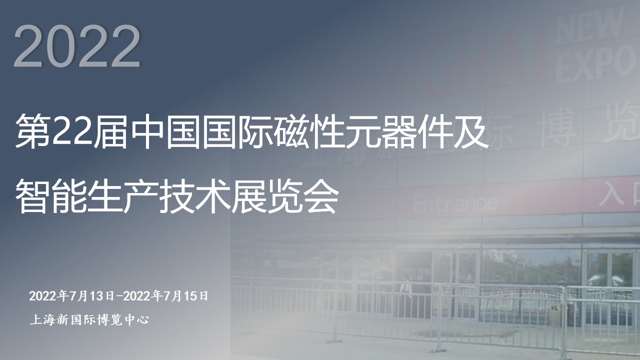 2022第22届中国国际磁性元 器件及智能生产技术展览会