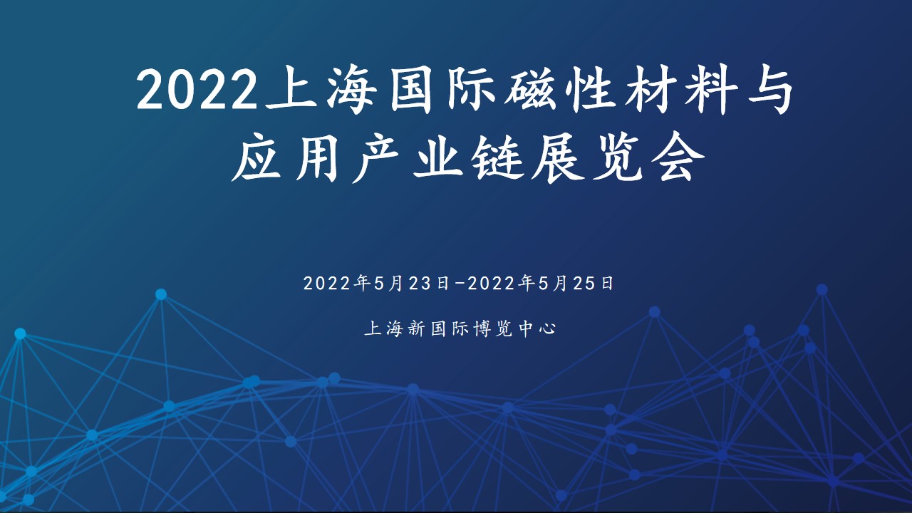 2022 Shanghai International Magnetic Materials and Application Industry Chain Development Forum
