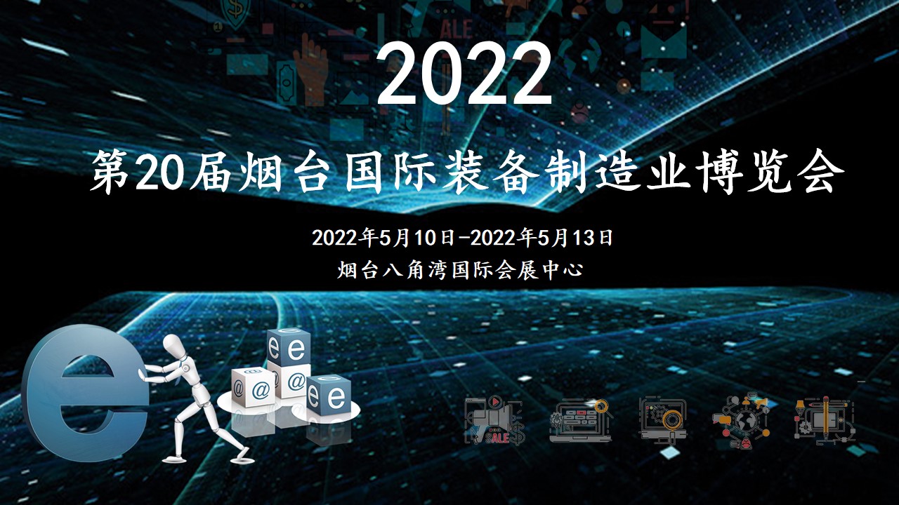 2022 The 20th Yantai International Equipment Manufacturing Expo