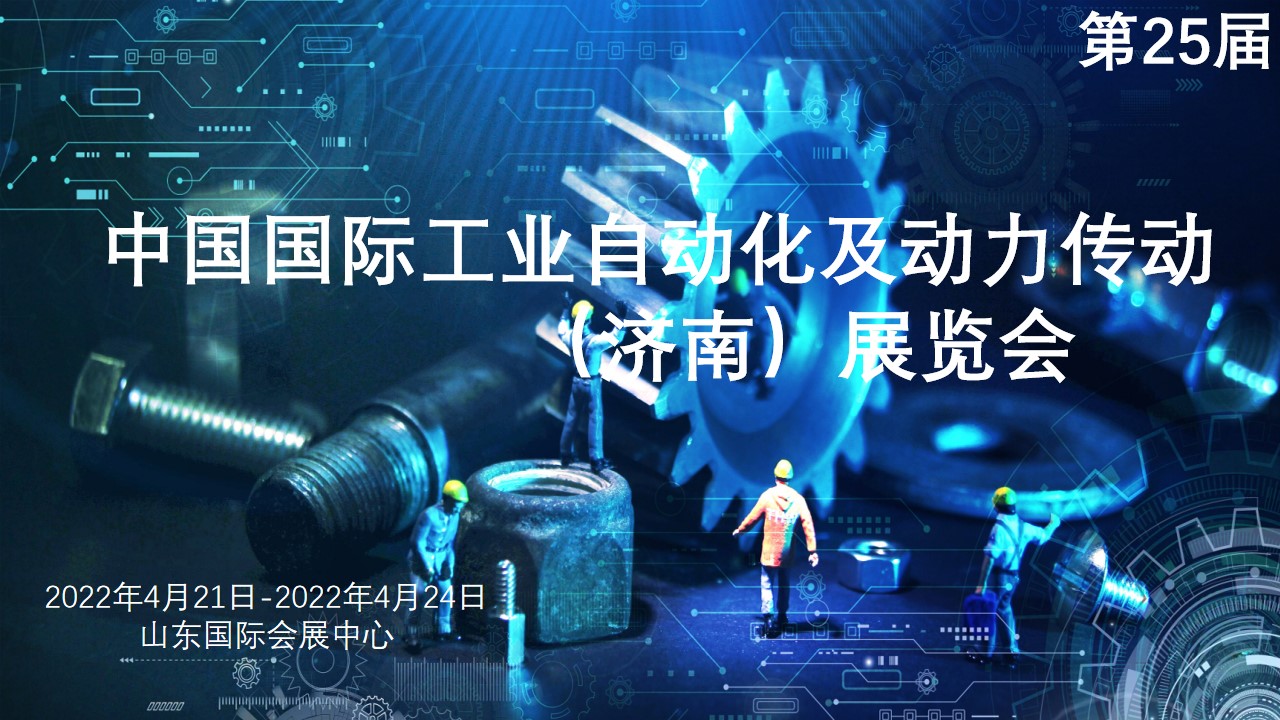 The 25th China International Industrial Automation and Power Transmission (Jinan) Exhibition