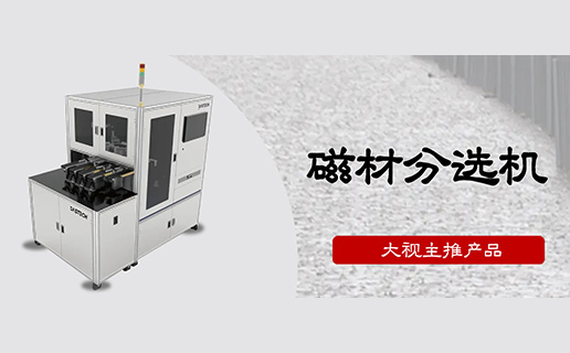 [Dashi Product Information]—Magnetic Material Sorter (Part 1)